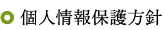 個人情報保護方針