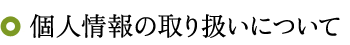 個人情報の取り扱いについて