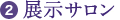 2.展示サロン