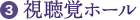 3.視聴覚ホール