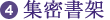 4.集密書架