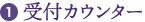 1.受付カウンター