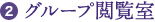 2.グループ閲覧室