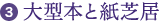3.大型本と紙芝居