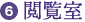 6.閲覧室