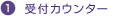 受付カウンター