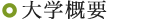 鎌倉女子大学
