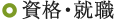資格・就職
