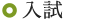 入試案内