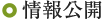 情報公開