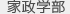 家政学部