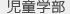 児童学部