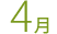 4月