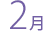 2月