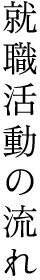 就職活動の流れ