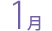 1月