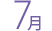 7月