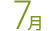 7月