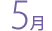 5月