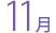 11月