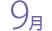 9月