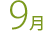 9月
