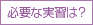 必要な実習は？