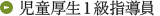 児童厚生1級指導員