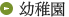 幼稚園