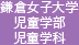 鎌倉女子大学 児童学部 児童学科