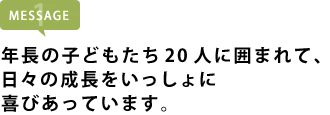 年長の子どもたち20人に囲まれて、日々の成長をいっしょに喜びあっています。