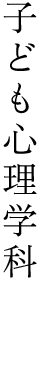 子ども心理学科 児童学部