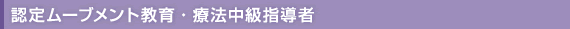 認定ムーブメント教育・療法中級指導者