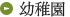 幼稚園