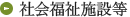 社会福祉施設等