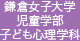 鎌倉女子大学 児童学部 子ども心理学科