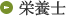 栄養士