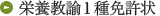 栄養教諭1種免許状