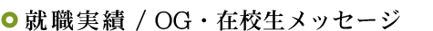 就職実績/ＯＧメッセージ