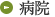 病院