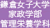 鎌倉女子大学 家政学部 管理栄養学科
