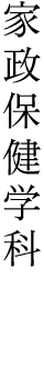 家政保健学科 家政学部