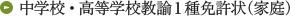 中学校・高等学校教諭1種免許状（家庭）