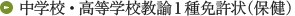 中学校・高等学校教諭1種免許状（保健）