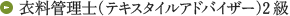 衣料管理士（テキスタイルアドバイザー）2級