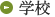 学校