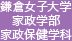 鎌倉女子大学 家政学部 家政保健学科