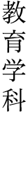 教育学科 教育学部