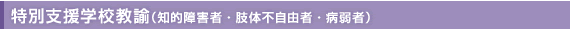 特別支援学校教諭（知的障害者・肢体不自由者・病弱者）