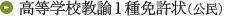 高等学校教諭1種免許状（公民）